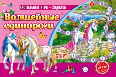 Купить РыжКот Игра-ходилка Лучшая. Волшебные единороги (Арт. ИН-4831) в БУКВАЕШКА